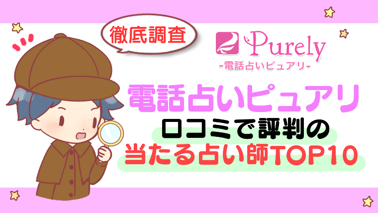 電話占いピュアリ