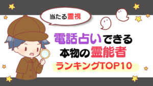 【当たる霊視】電話占いできる本物の霊能者ランキングTOP10