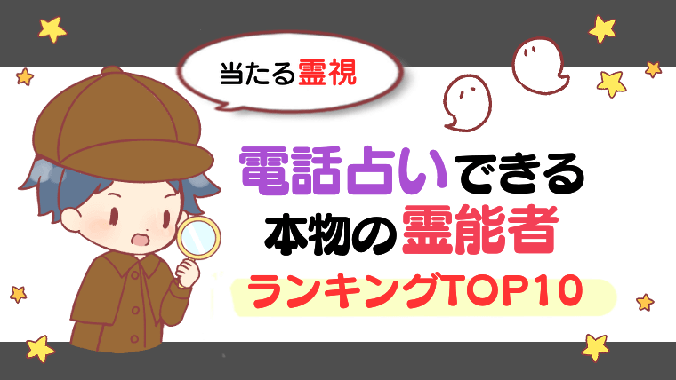 【当たる霊視】電話占いできる本物の霊能者ランキングTOP10