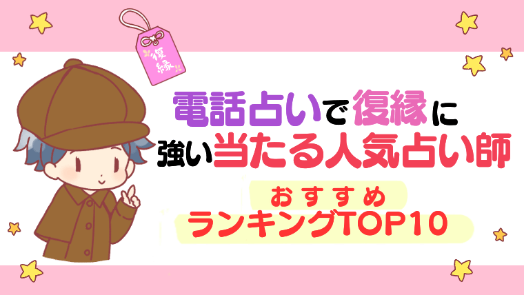 電話占いで復縁に強い当たる占い師おすすめ人気ランキング