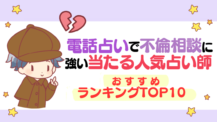 電話占いで不倫相談に強い人気占い師おすすめランキングTOP10