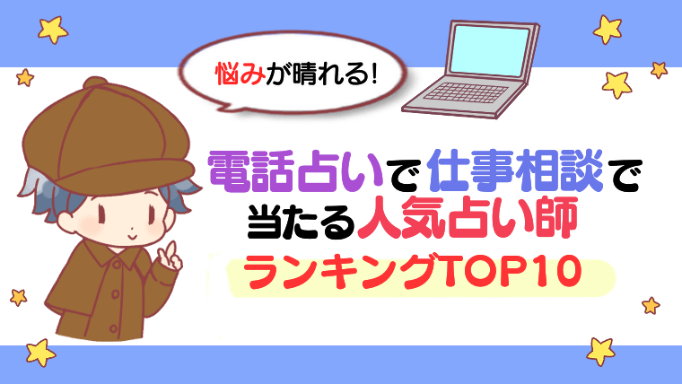 【悩みが晴れる！】電話占いの仕事相談で当たる人気占い師ランキングTOP10