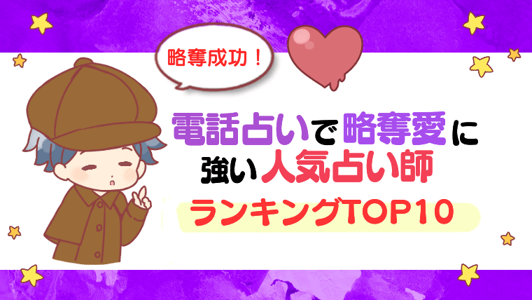 【略奪成功！】電話占いで略奪愛に強い当たる占い師人気ランキングTOP10 (1)