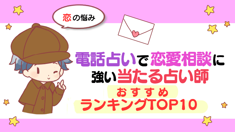 【恋の悩み】電話占いで恋愛相談に強い当たる占い師おすすめランキングTOP10 (1)