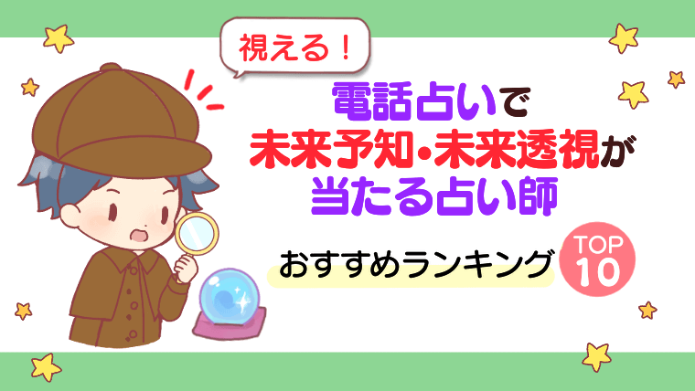 【視える！】電話占いで未来予知・未来透視が当たる占い師おすすめランキングTOP10