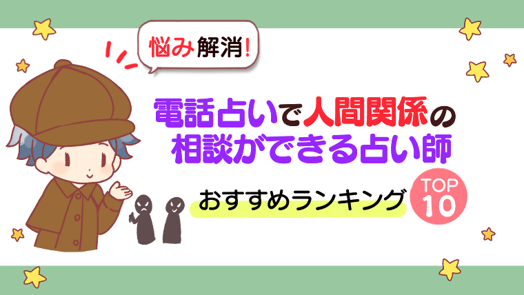 【悩み解消！】電話占いで人間関係の相談ができる当たる占い師おすすめランキングTOP10