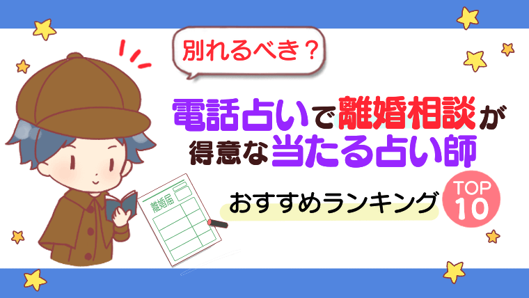 【別れるべき？】電話占いで離婚相談が得意な当たる占い師おすすめランキングTOP10