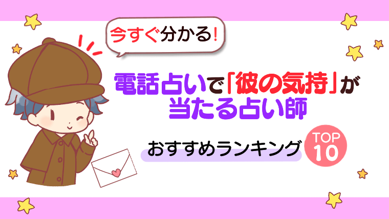 【今すぐ分かる！】電話占いで「彼の気持ち」が当たる占い師おすすめランキングTOP10