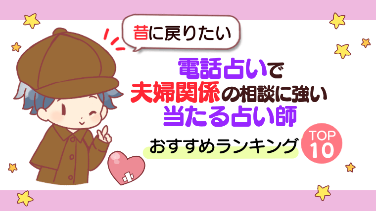 【昔に戻りたい】電話占いで夫婦関係の相談に強い当たる占い師おすすめランキングTOP10
