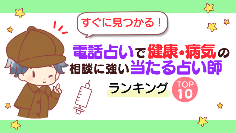 【すぐに見つかる！】電話占いで健康・病気の相談に強い当たる占い師ランキングTOP10