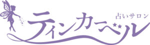 占いサロン　ティンカーベル