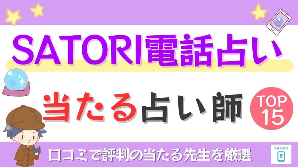 SATORI電話占いの当たる占い師TOP15！口コミで評判の当たる先生を厳選