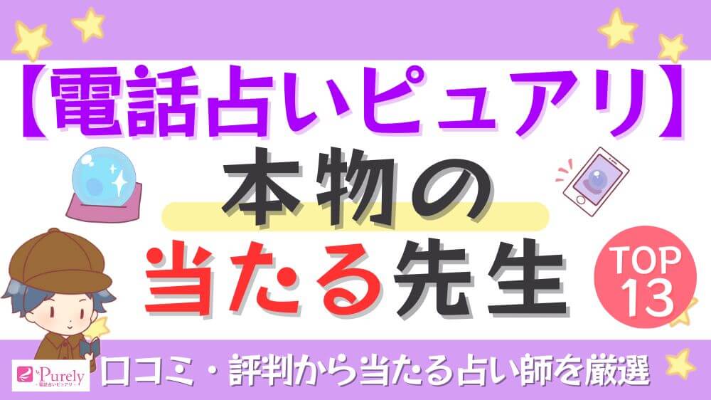【電話占いピュアリ】本物の当たる先生TOP13！口コミ・評判から当たる占い師を厳選