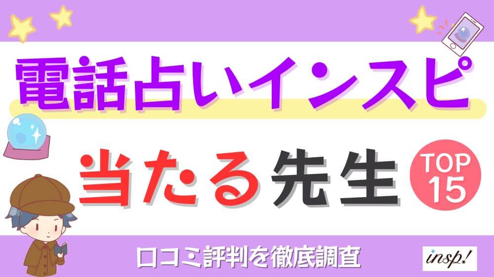電話占いインスピの当たる先生TOP15！口コミ評判を徹底調査