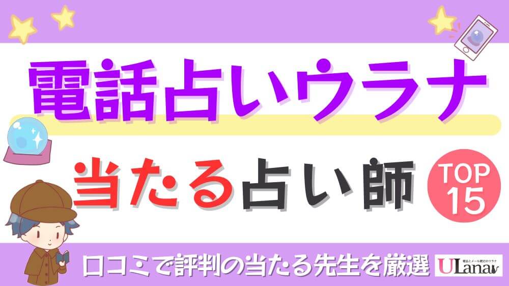 電話占いウラナの当たる占い師TOP15！口コミで評判の当たる先生を厳選