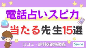 電話占いスピカの当たる先生15選！口コミ・評判を徹底調査