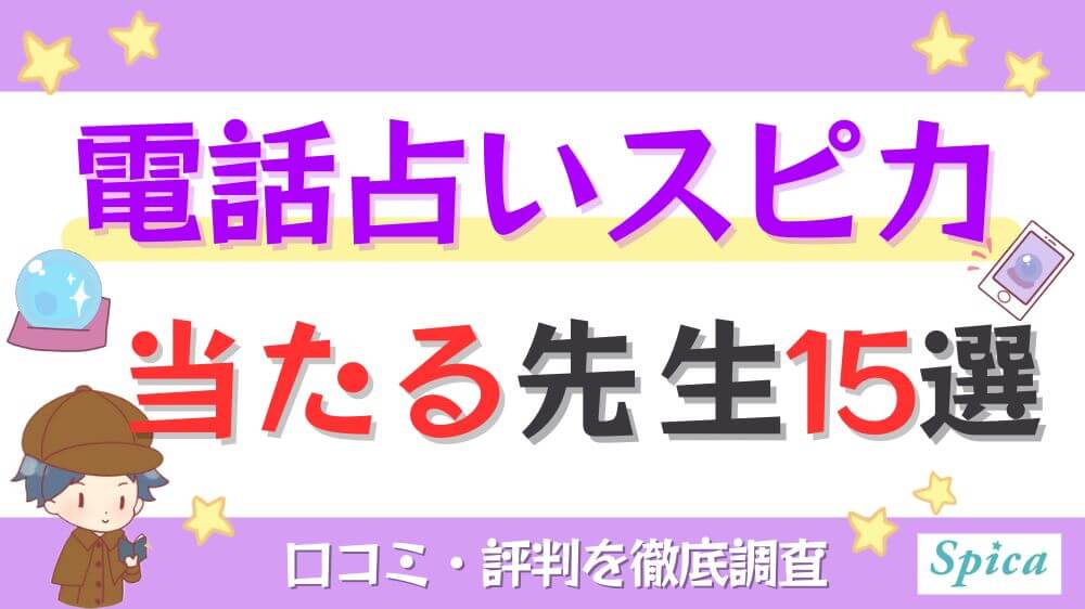 電話占いスピカの当たる先生15選！口コミ・評判を徹底調査