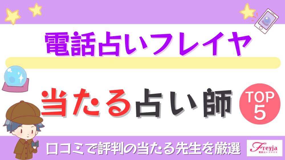 電話占いフレイヤの当たる占い師TOP5！口コミで評判の当たる先生を厳選