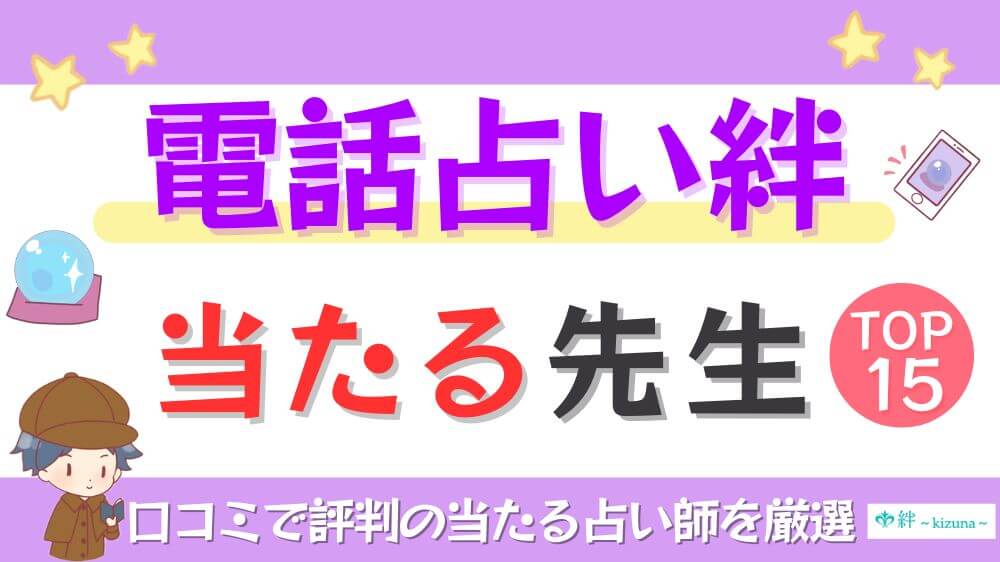 電話占い絆の当たる先生TOP15！口コミで評判の当たる占い師を厳選