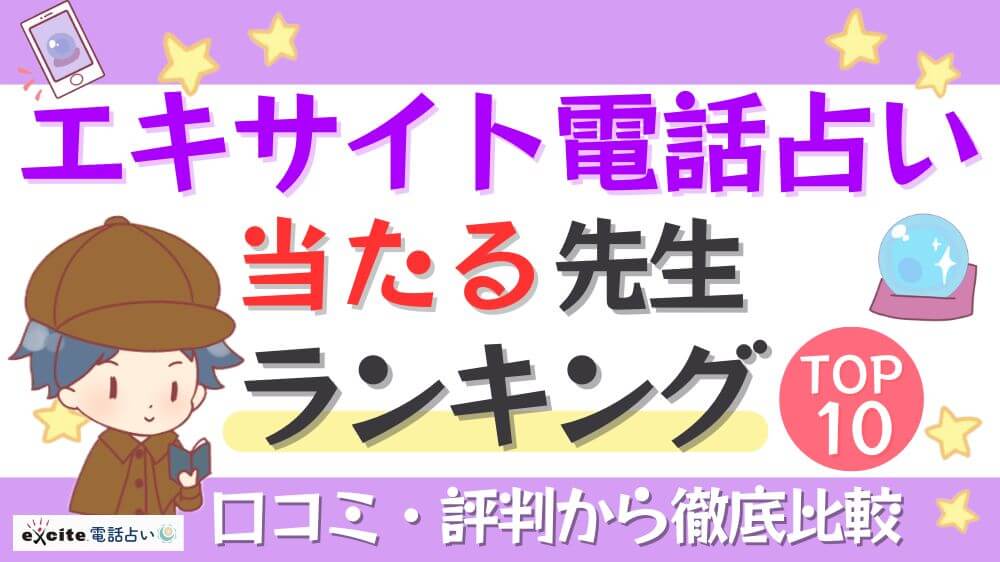 エキサイト電話占いで当たる先生ランキングTOP10！口コミ・評判から徹底比較