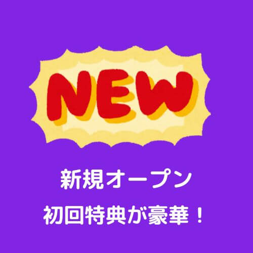 新規オープン