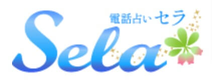 電話占いセラ