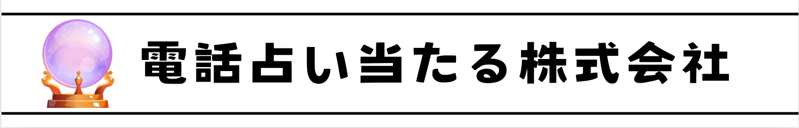 電話占い当たるおすすめランキングTOP21＆口コミで評判の人気占い師！【2026年1月最新】