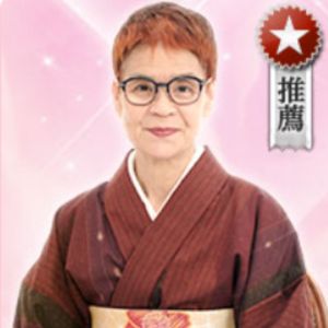 季（とき）先生