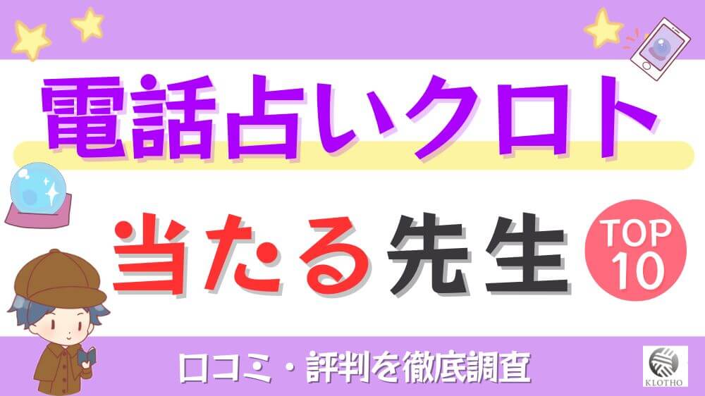 電話占いクロトの当たる先生TOP10！口コミ・評判を徹底調査