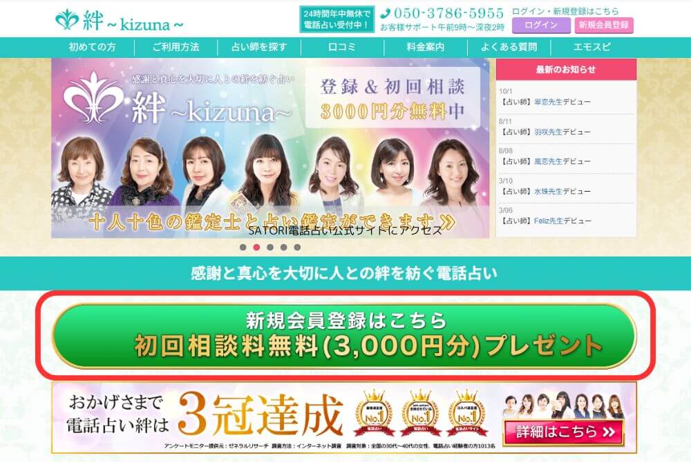 電話占い絆公式サイトにアクセス