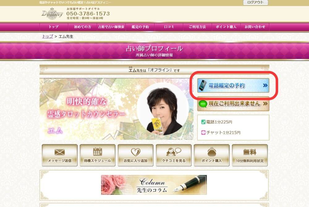 【電話鑑定の予約】をクリック