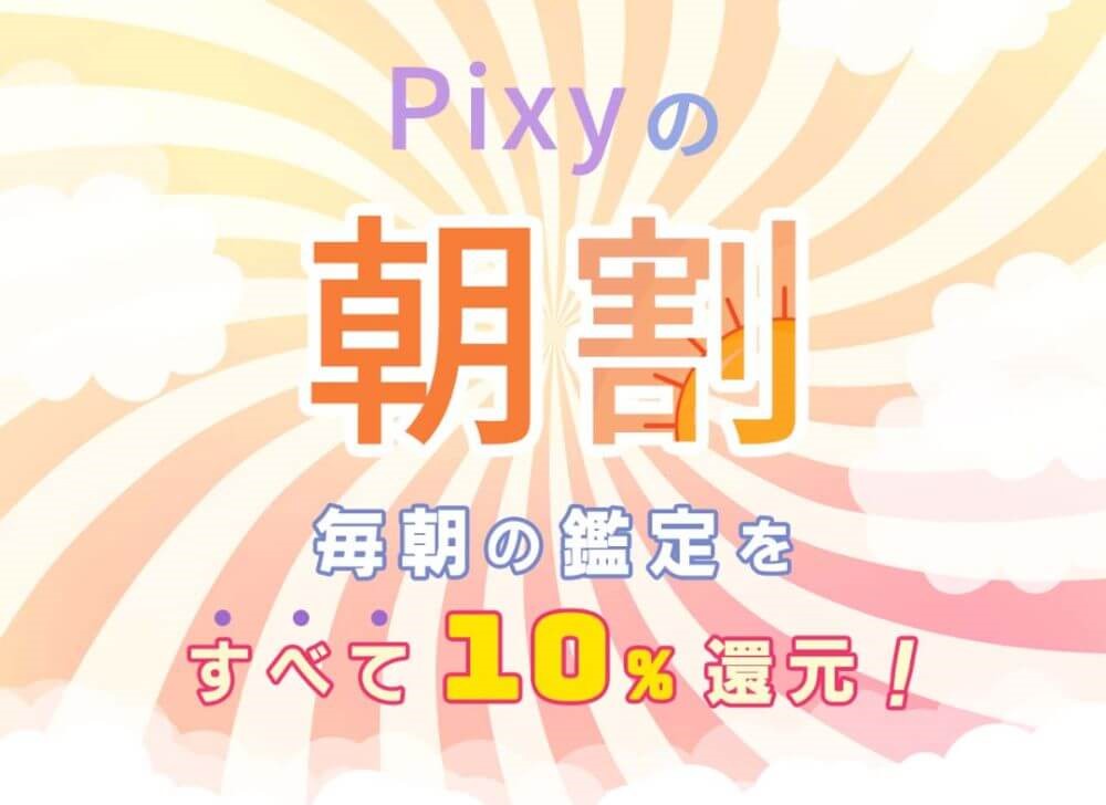午前中の鑑定利用で10％ポイント還元