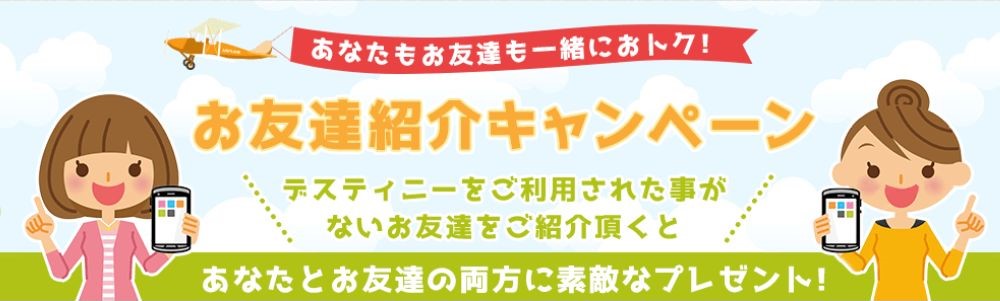 友達紹介で最大2000ポイントゲット