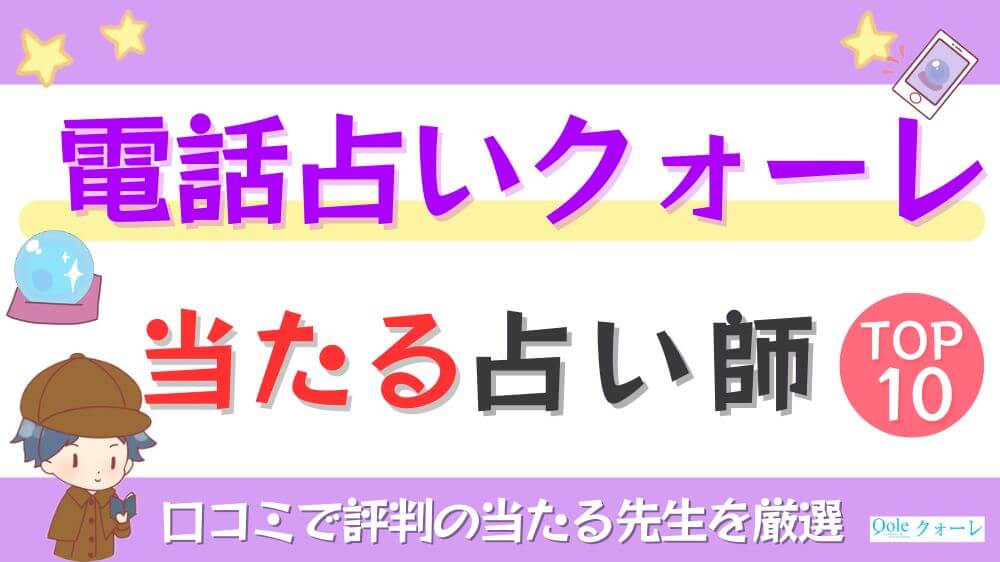 電話占いクォーレの当たる占い師TOP10！口コミで評判の当たる先生を厳選