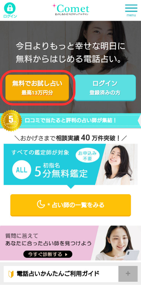 電話占いコメット公式サイトにアクセス