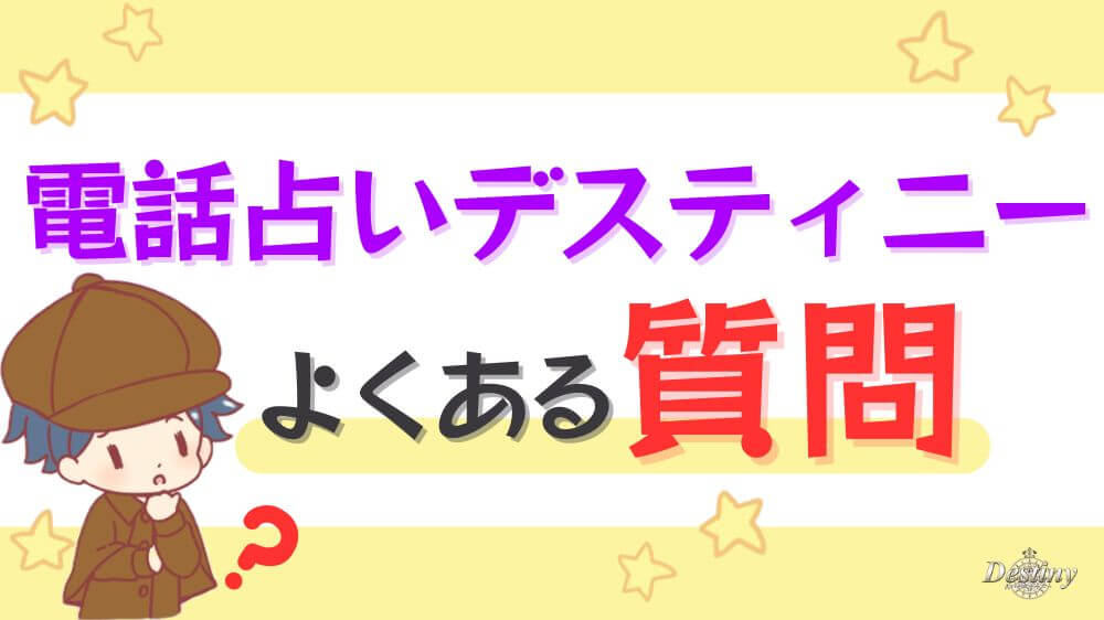 電話占いデスティニーのよくある質問