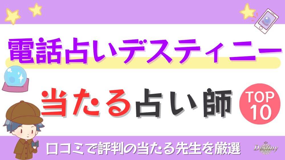 電話占いデスティニーの当たる占い師TOP10！口コミで評判の当たる先生を厳選