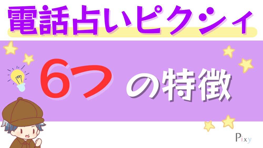 電話占いピクシィの6つの特徴