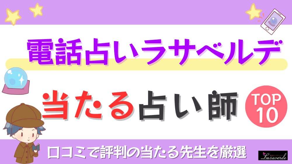 電話占いラサベルデの当たる占い師TOP10！口コミで評判の当たる先生を厳選