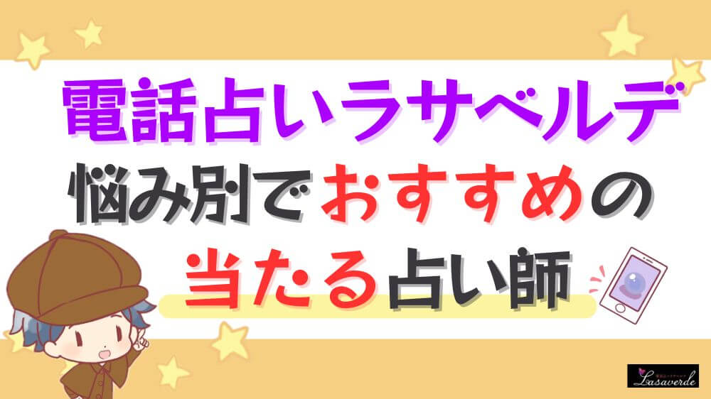 電話占いラサベルデの悩み別でおすすめの当たる占い師