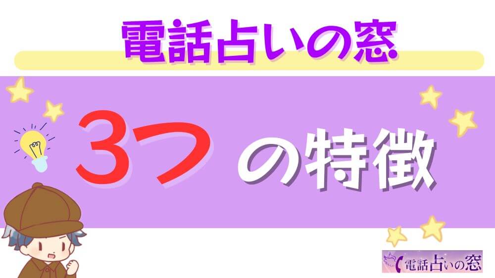 電話占いの窓の3つの特徴