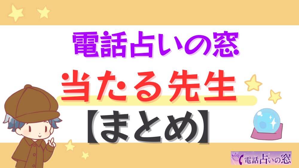 電話占いの窓の当たる先生【まとめ】