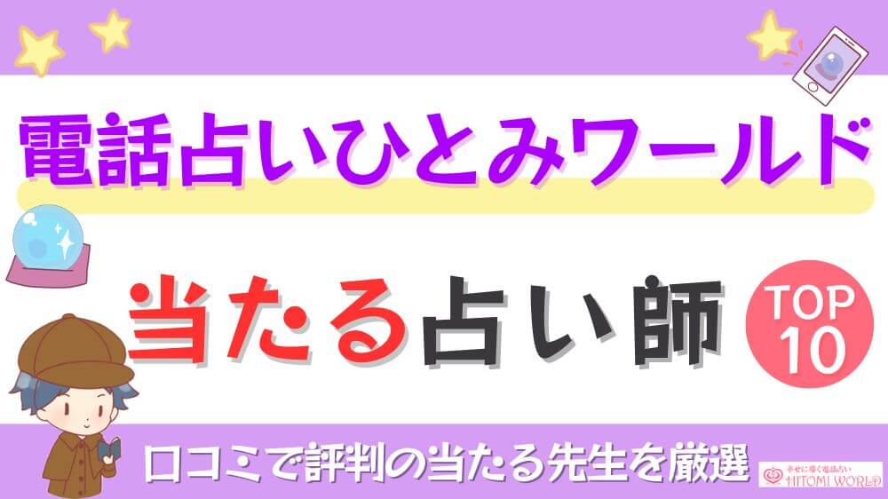 電話占いひとみワールドの当たる占い師TOP5！口コミで評判の当たる先生を厳選