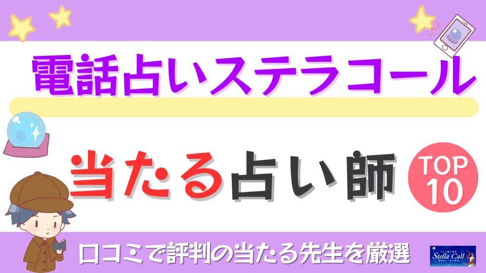 電話占いステラコールの当たる占い師TOP10！口コミで評判の当たる先生を厳選