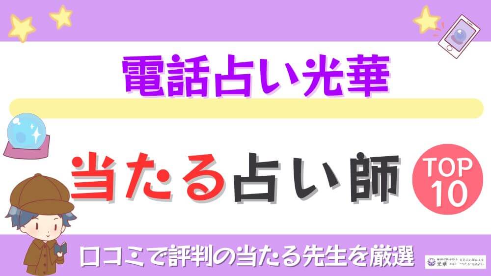 電話占い光華の当たる占い師TOP10！口コミで評判の当たる先生を厳選