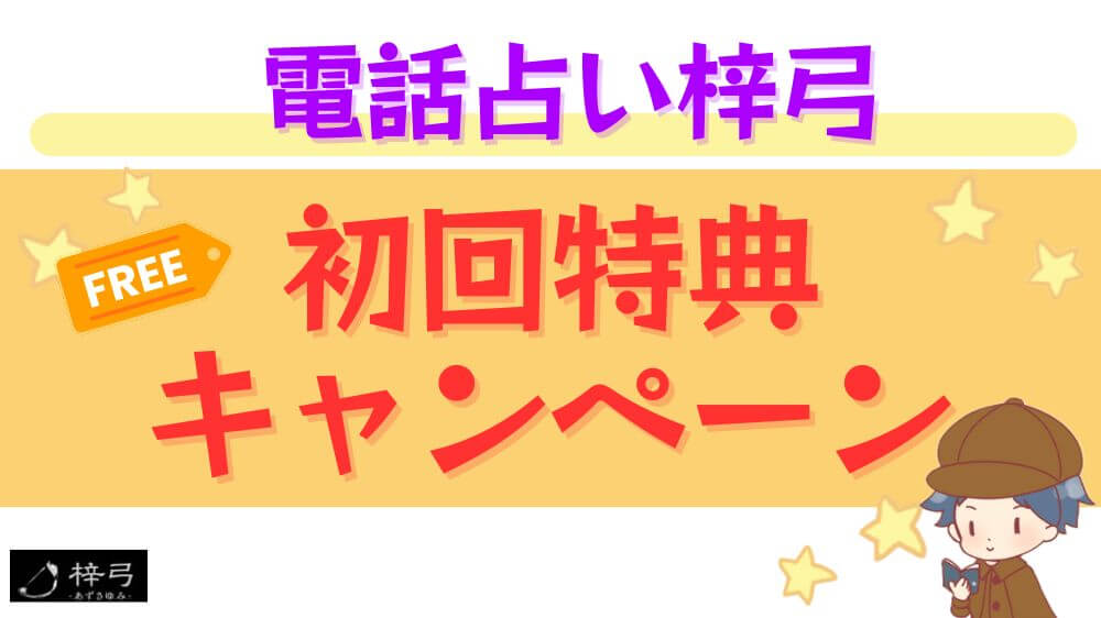 電話占い梓弓の初回特典・キャンペーン
