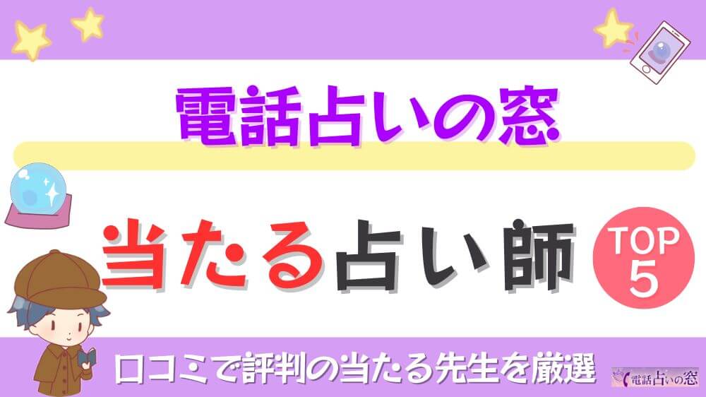 電話占いの窓の当たる占い師TOP5！口コミで評判の当たる先生を厳選