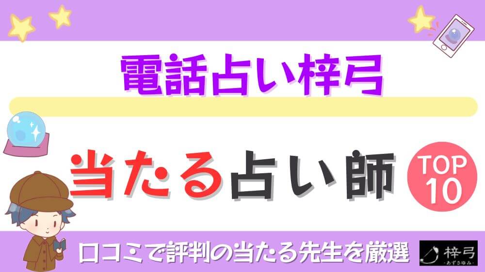 電話占い梓弓の当たる占い師TOP10！口コミで評判の当たる先生を厳選