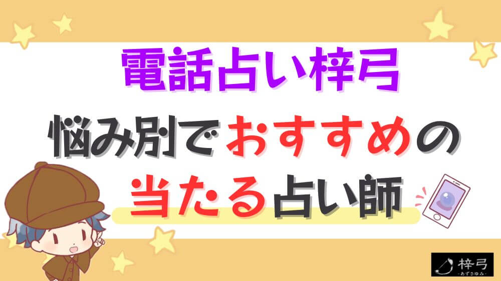 電話占い梓弓の悩み別でおすすめの当たる占い師