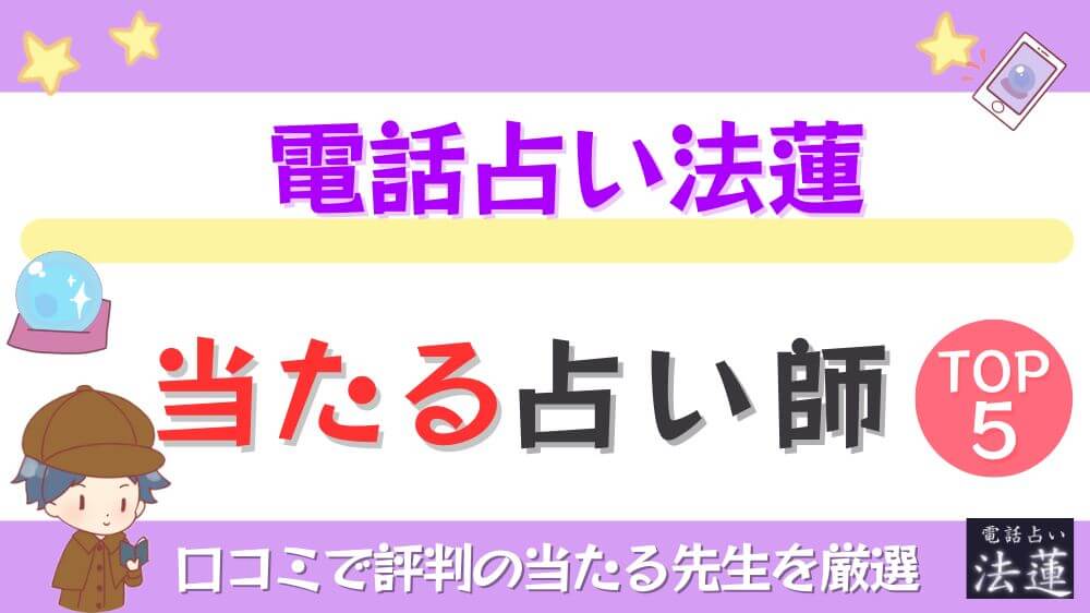 電話占い法蓮の当たる占い師TOP5！口コミで評判の当たる先生を厳選